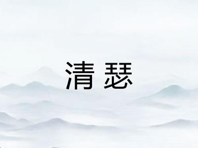 清瑟