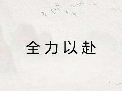 全力以赴