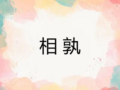 相孰