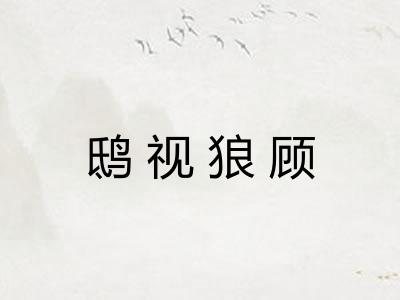 鸱视狼顾