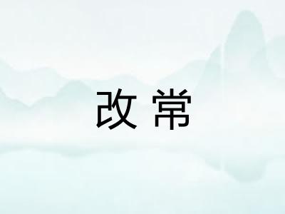 改常