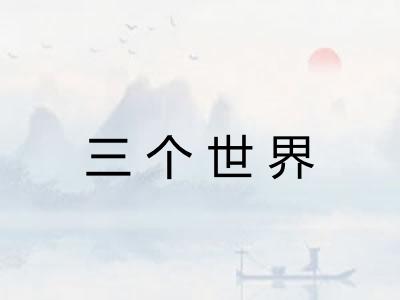 三个世界