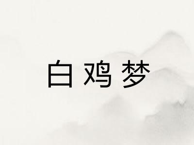 白鸡梦