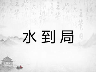 水到局