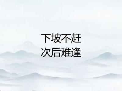 下坡不赶次后难逢