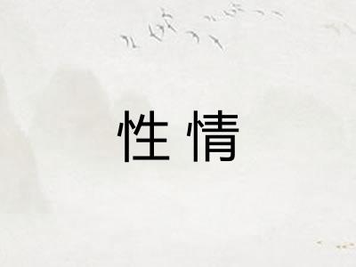 性情