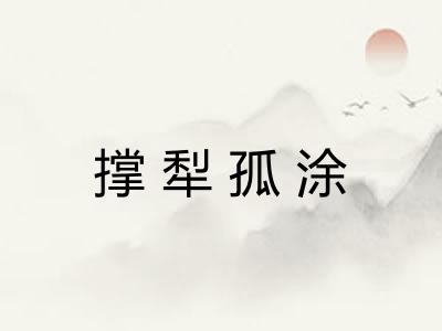 撑犁孤涂 撑犁孤涂