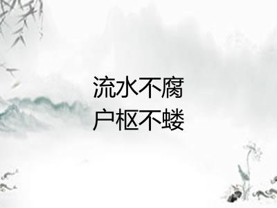 流水不腐户枢不蝼