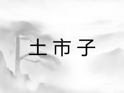 土市子