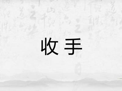 收手