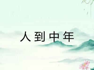 人到中年