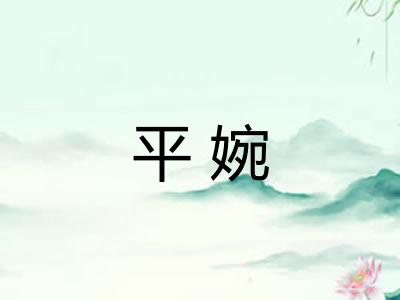 平婉 平婉