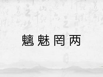魑魅罔两