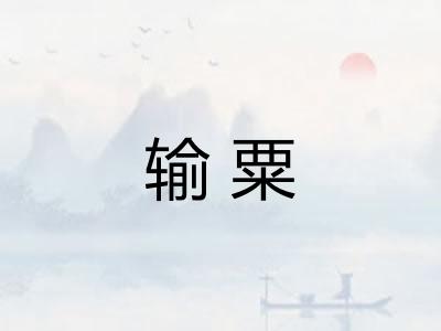 输粟