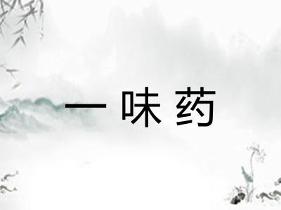 一味药