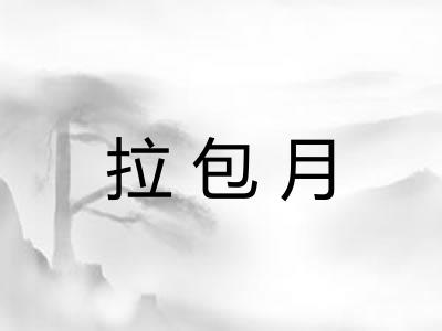 拉包月