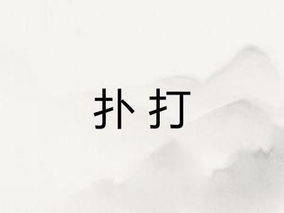 扑打 扑打