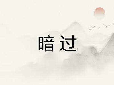 暗过