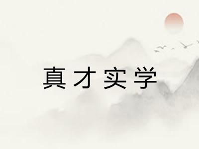 真才实学 真才实学