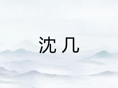 沈几