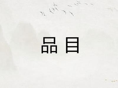品目