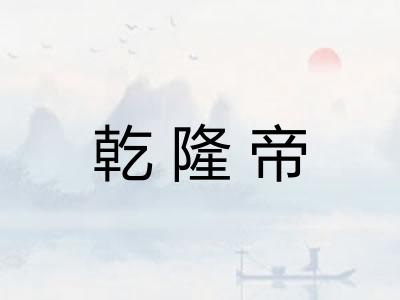乾隆帝