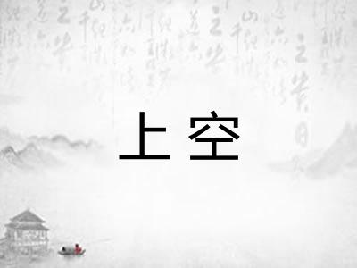 上空 上空