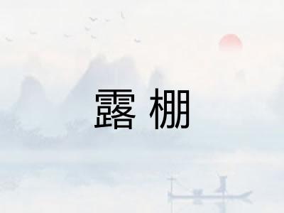 露棚