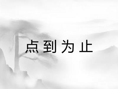 点到为止