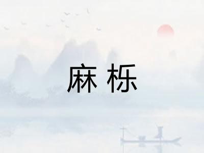 麻栎