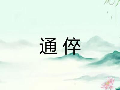 通倅 通倅