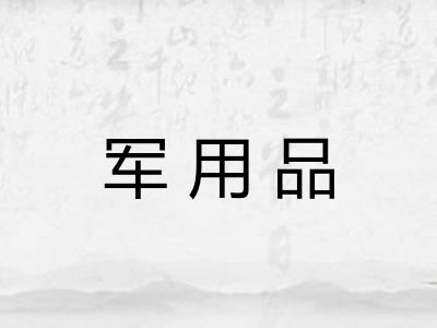 军用品 军用品