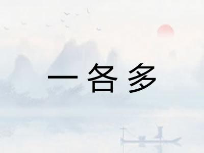 一各多