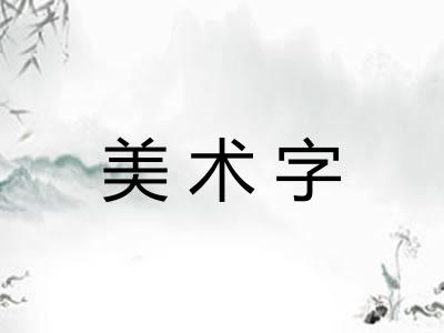 美术字 美术字