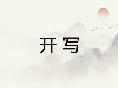 开写