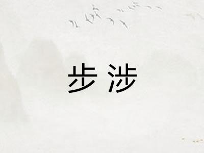 步涉