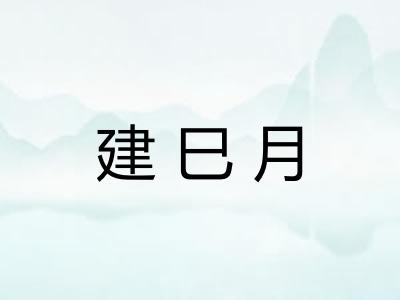 建巳月