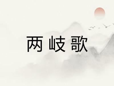 两岐歌