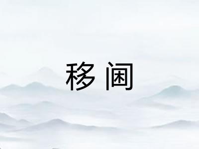 移阃