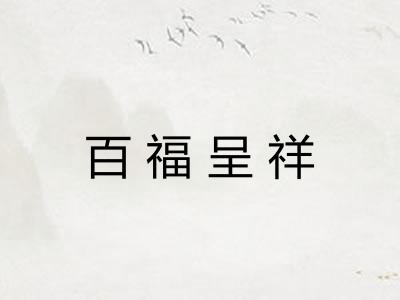 百福呈祥 百福呈祥