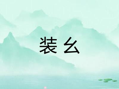 装幺