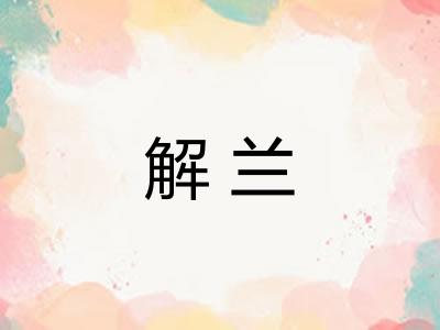 解兰