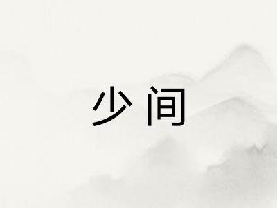 少间