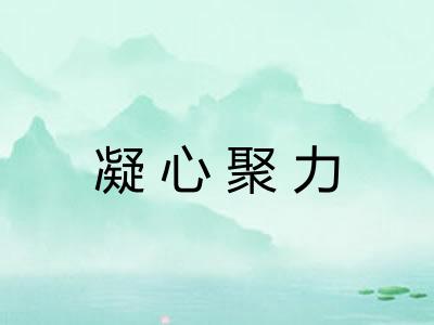 凝心聚力 凝心聚力