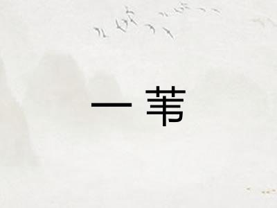 一苇