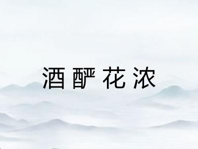酒酽花浓