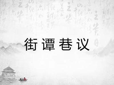 街谭巷议 街谭巷议