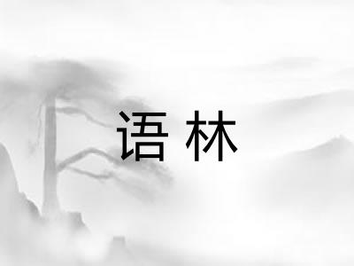 语林