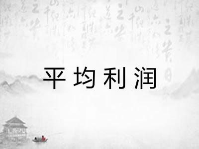 平均利润 平均利润