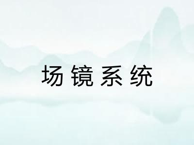 场镜系统 场镜系统